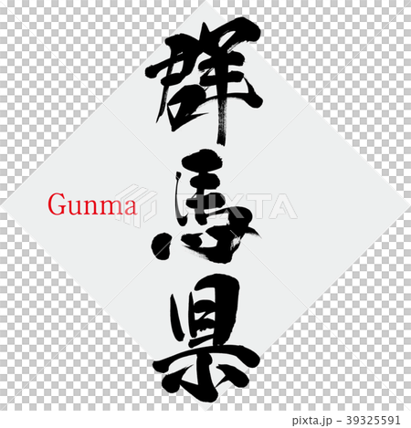 群馬県・Gunma（筆文字・手書き） 39325591