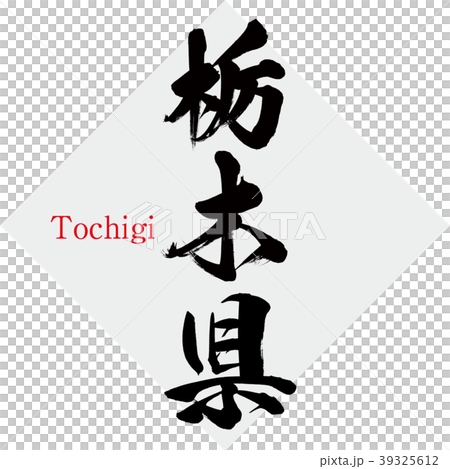 栃木県・Tochigi（筆文字・手書き） 39325612