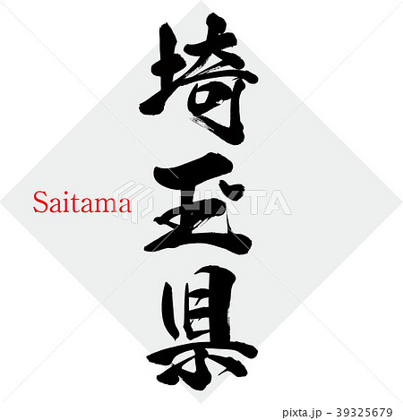 埼玉県・Saitama（筆文字・手書き） 39325679