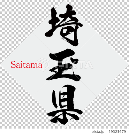 埼玉県・Saitama（筆文字・手書き） 39325679