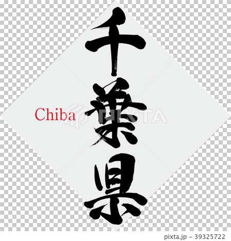 筆文字アート　つばちっちページ 千葉県・Chiba（筆文字・手書き）のイラスト素材 [39325722] - PIXTA