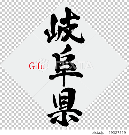 岐阜県・Gifu(筆文字・手書き) 岐阜県・Gifu(筆文字・手書き) 39327239