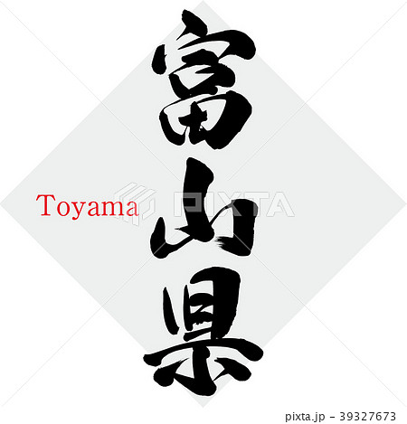 富山県 Toyama 筆文字 手書き のイラスト素材