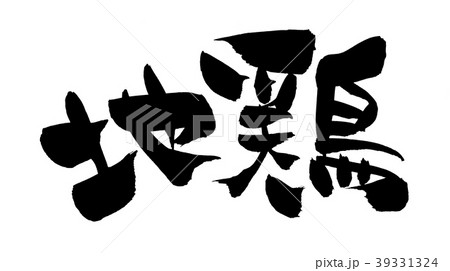 筆文字 地鶏 食べ物 イラスト 筆文字 地鶏 食べ物 イラスト 39331324