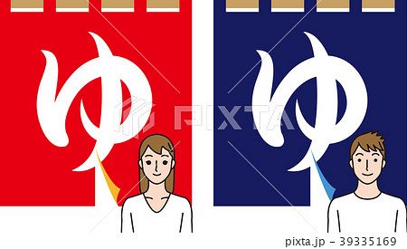 男湯と女湯ののれん 男湯と女湯ののれん 39335169