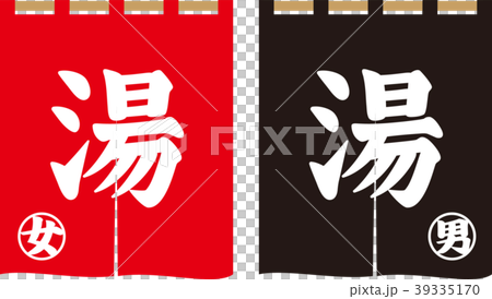 男湯と女湯ののれん 39335170