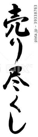 売り尽くし 39338763