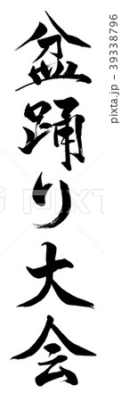 盆踊り大会 盆踊り大会 39338796