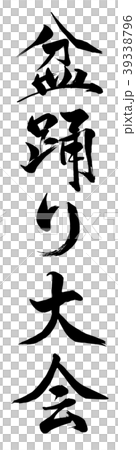 盆踊り大会 盆踊り大会 39338796