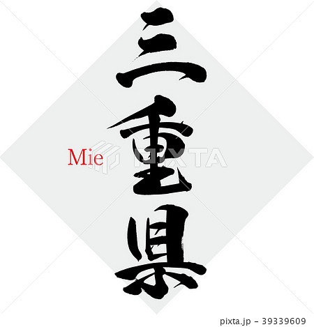 三重県・Mie（筆文字・手書き） 39339609