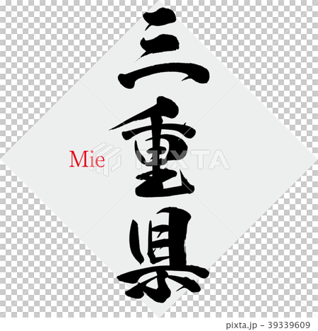 三重県・Mie（筆文字・手書き） 39339609