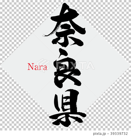 奈良縣奈良縣（手寫字符，手寫） 39339732