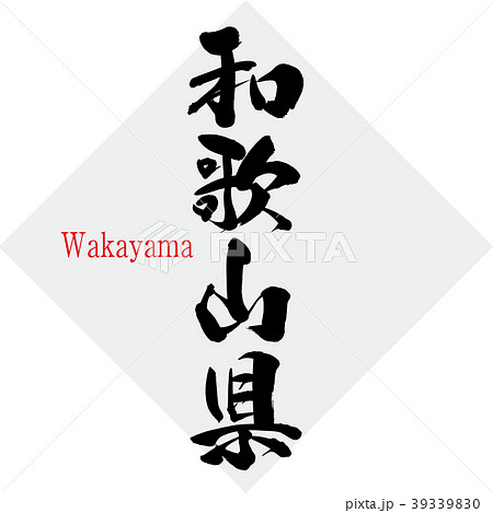 和歌山県 Wakayama 筆文字 手書き のイラスト素材