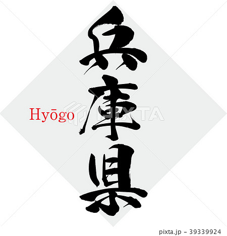 兵庫県・Hyōgo（筆文字・手書き） 39339924