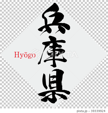 兵庫県・Hyōgo（筆文字・手書き） 39339924