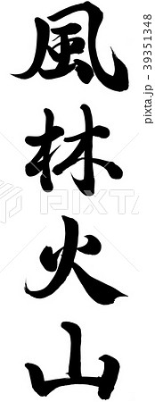 風林火山 39351348