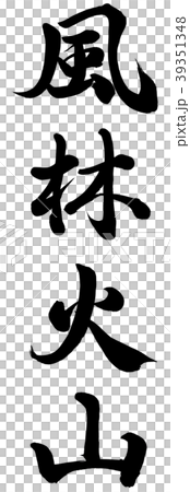 風林火山 39351348