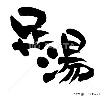 筆文字 足湯 温泉 イラスト 筆文字 足湯 温泉 イラスト 39352716