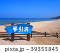 琴引浜 39355845