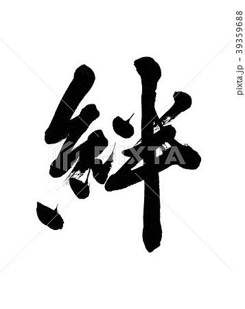 きずな 絆 行書 書道 筆 きずな 絆 行書 書道 筆 39359688