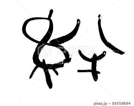 きずな　絆　篆書　書道　筆 39359694