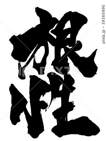 根性 文字のイラスト素材