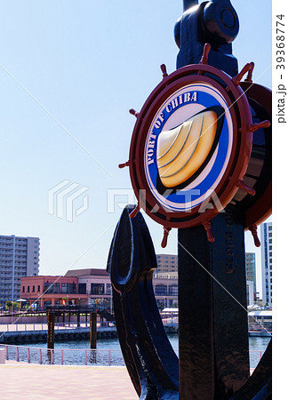 みなとオアシス千葉みなと　その１２ 39368774