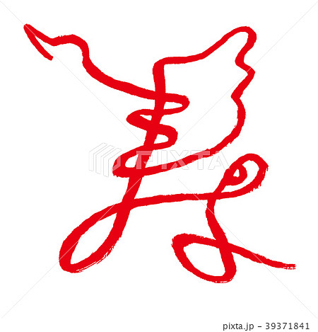 一筆書きイラストの筆文字 鶴と亀の寿のイラスト素材 39371841 Pixta