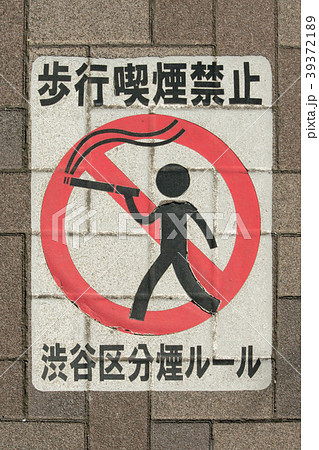 歩行喫煙禁止案内 39372189