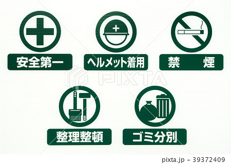 建築現場禁止看板、注意看板 39372409
