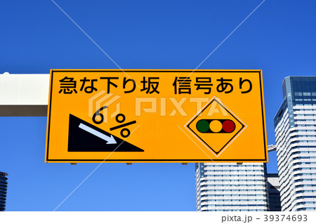 首都高速10号晴海線の晴海出口手前の標識看板 首都高速10号晴海線の晴海出口手前の標識看板 39374693