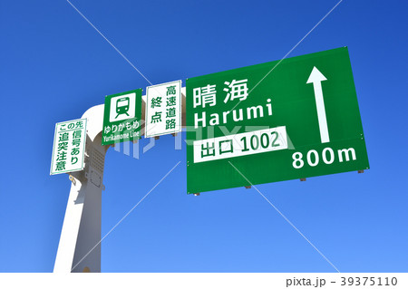 首都高速10号晴海線の晴海出口手前の標識看板 39375110