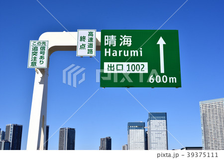 首都高速10号晴海線の晴海出口手前の標識看板 39375111