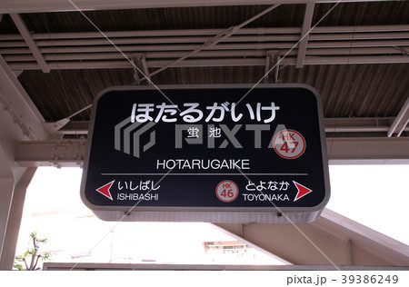 阪急蛍池駅 39386249