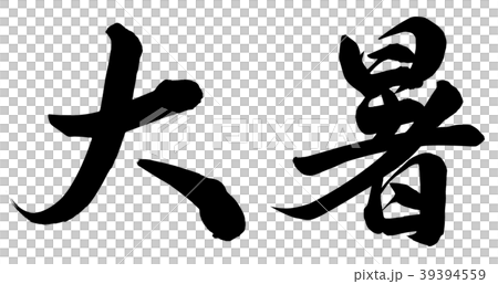 炎熱的天氣 39394559