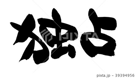 筆文字 独占 プロモーション イラスト 筆文字 独占 プロモーション イラスト 39394956