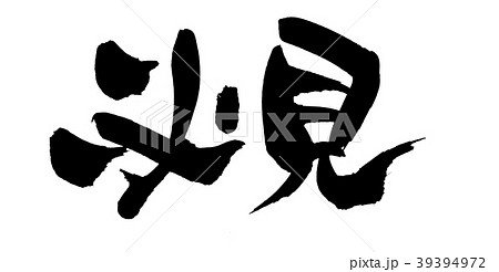 筆文字　必見　　プロモーション　イラスト 39394972