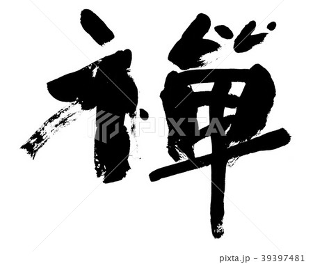 Zen 禅 座禅 書道のイラスト素材