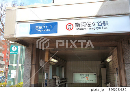 南阿佐ヶ谷駅　丸ノ内線 39398482