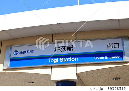 井荻駅 西武新宿線 井荻駅 西武新宿線 39398516