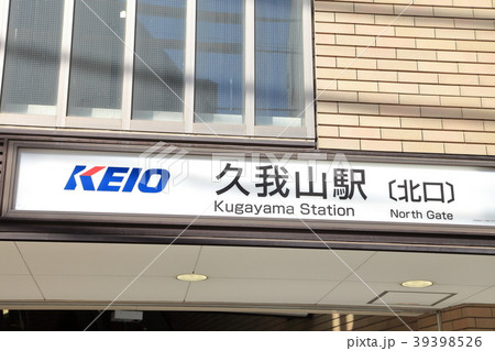 久我山駅　井の頭線 39398526