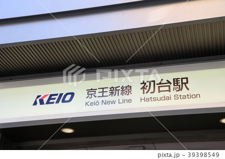 初台駅　京王線 39398549