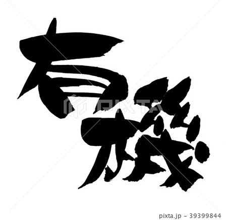 筆文字 有機 有機野菜 イラストのイラスト素材