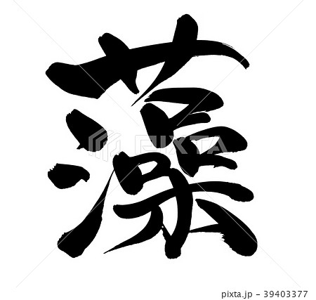 筆文字　藻　一文字　　イラスト　 39403377