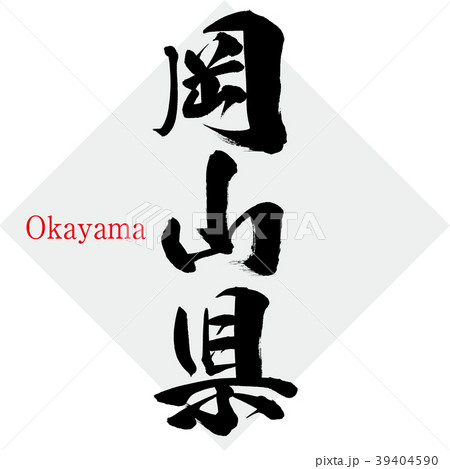 岡山県・Okayama（筆文字・手書き） 39404590