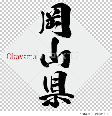 岡山県・Okayama（筆文字・手書き） 39404590