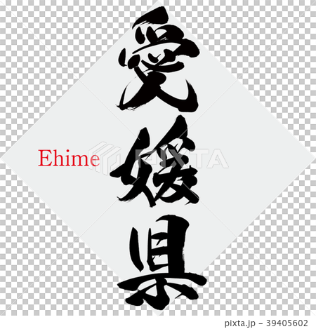 Ehime Prefecture · Ehime (calligraphy · handwriting) 39405602