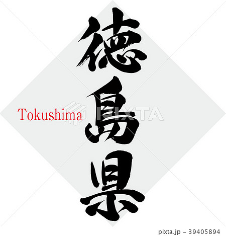 徳島県・Tokushima(筆文字・手書き) 徳島県・Tokushima(筆文字・手書き) 39405894