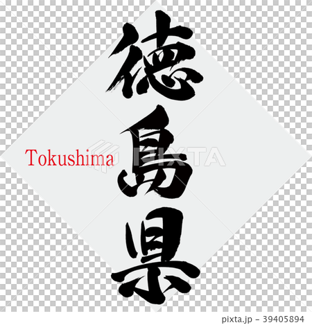 徳島県・Tokushima(筆文字・手書き) 徳島県・Tokushima(筆文字・手書き) 39405894