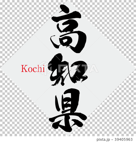 高知県 Kochi 筆文字 手書き のイラスト素材